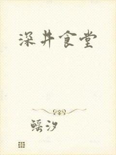 深井食堂