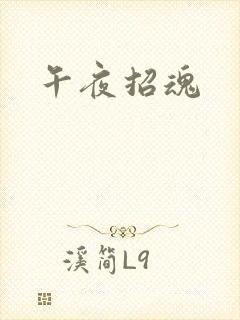 午夜招魂