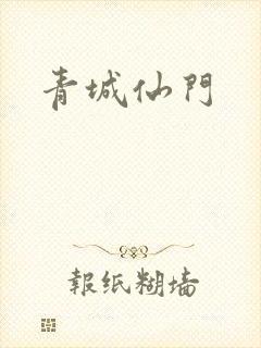 青城仙门