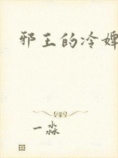 邪王的冷婢
