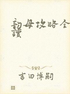 韵母攻略全文阅读