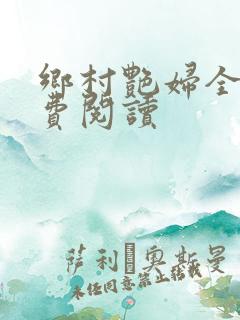 乡村艳妇全文免费阅读