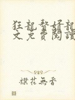 狂龙赘婿龙浩全文免费阅读完整版