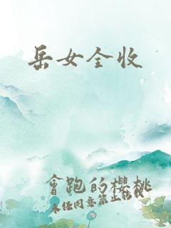 岳女全收