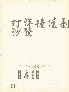 打烊后仅剩两人沙发