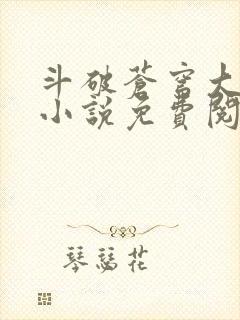 斗破苍穹大主宰小说免费阅读