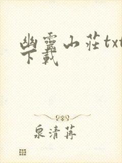 幽灵山庄txt下载