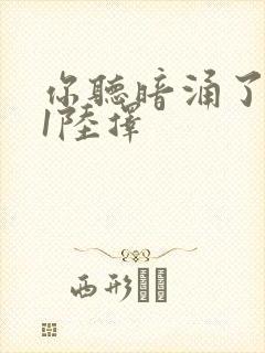 你听暗涌了1v1陆择