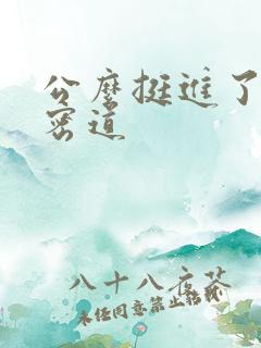 公么挺进了我的密道