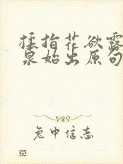 揉指花欲露入壑泉始出原句