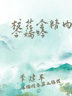 校花含精肉臀迎合娇吟