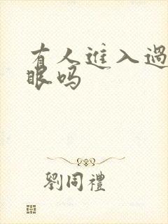 有人进入过台风眼吗