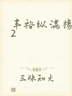 丰裕纵满杨玉环2