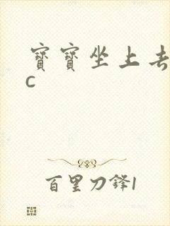 宝宝坐上去自己c