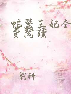 蛇医王妃全文免费阅读