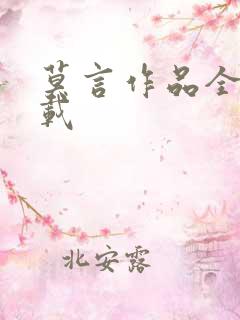 莫言作品全集下载