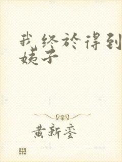 我终于得到了大姨子