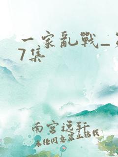 一家乱战_第07集