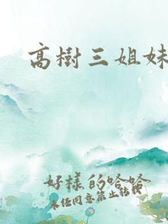 高树三姐妹阅读