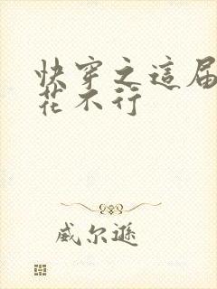 快穿之这届白莲花不行