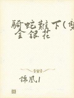 骑蛇难下(双) 金银花