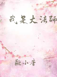 我是大法师