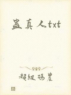 蛊真人txt