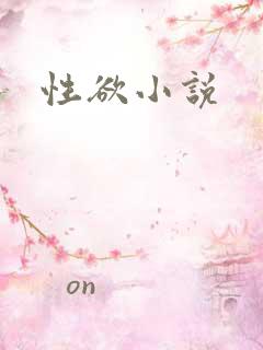 性欲小说