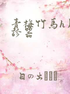 青梅竹马h用听诊器