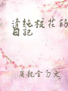 清纯校花的肉欲日记