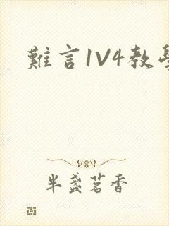 难言1V4教学