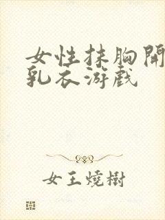 女性抹胸开襟哺乳衣游戏