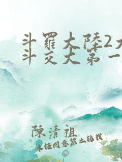 斗罗大陆2大乱斗交大第一啊