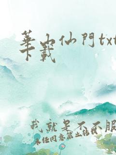 华山仙门txt下载