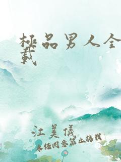 极品男人全文下载