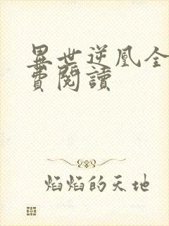 异世逆凰全文免费阅读