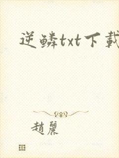逆鳞txt下载