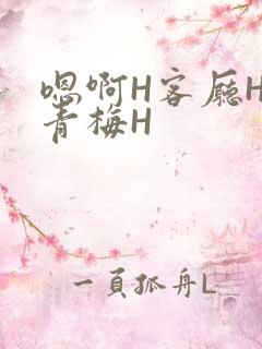 嗯啊H客厅HH青梅H