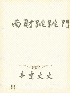 南财跳跳门事件