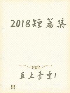 2018短篇集