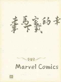 老马家的幸福往事 下载