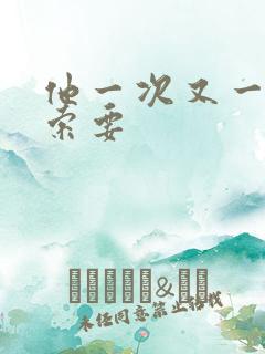 他一次又一次的索要