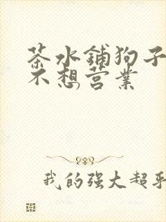 茶水铺狗子累到不想营业