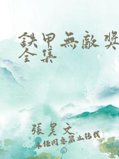 铁甲无敌奖门人全集