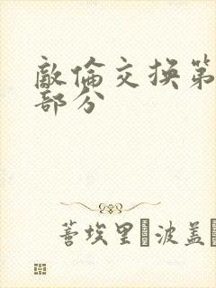 敌伦交换第十一部分