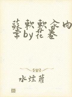 苏软软汆肉的日常by花卷