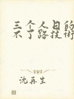 三个人日的我走不了路技术