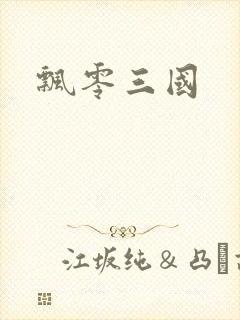 飘零三国