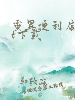 灵异便利店txt下载