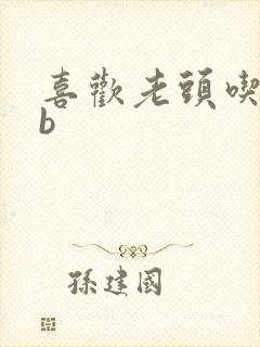 喜欢老头吃我bb
